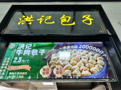 -牛街洪记小吃店(牛街店)