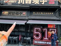 -川西坝子火锅(清江东路3.0直营店)