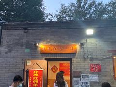 -玫瑰红烤羊排(北新桥三条店)