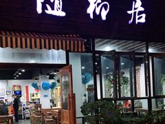 门面-随柳居·苏式小吃(建新巷店)