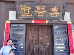 -喜晋道面馆(华严寺广场店)