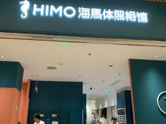 -海马体照相馆(重庆龙湖时代天街D馆店)