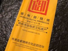 -锦州御烧烤·形象店(人民街店)