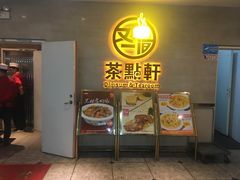 门面-又一间茶点轩(百汇广场店)