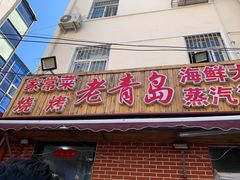 门面-海帮主·蒸汽海鲜青岛菜(栈桥火车站店)