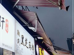 -鞠氏黑芝麻糊(水塔店)