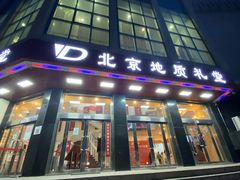 -北京地质礼堂