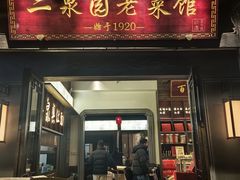 -二泉园老菜馆·百年无锡菜