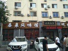 门面-泰来风味馆(桂林街店)