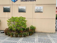 -广东外语外贸大学(白云山校区)