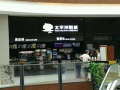 -太平洋影城(深圳8号仓店)