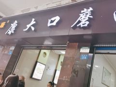 -康大口蘑面庄(将军街店)