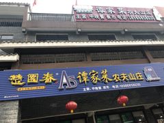 门面-谭家菜农夫山庄