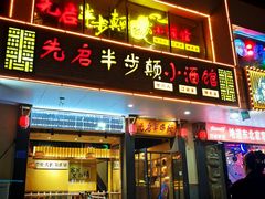 -先启半步颠·川菜小炒