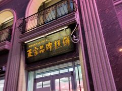 门面-芦庄子桂顺斋(和平路总店)