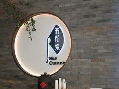 -苏帮袁Sue Cuisine(南开大悦城店)