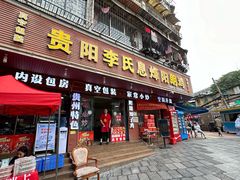 -贵阳李氏息烽阳朗鸡(民生路店)