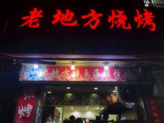 门面-老地方烧烤(开鲁路店)