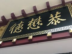 -德懋恭(西大街店)