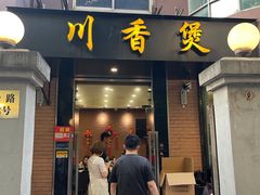 门面-川香煲(茅台路店)
