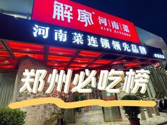 -解家河南菜(商鼎路店)