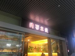 门面-阿香米线(宁波来福士广场店)