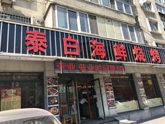 门面-泰白海鲜烧烤大全