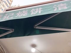 -满记烧饼(牛街东里小区一区店)