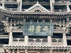 -飞云楼
