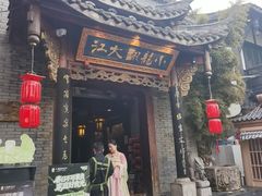 -小龙翻大江文化火锅(宽窄店)