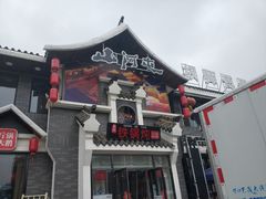 -山里屯铁锅炖·东北菜(康桥店)