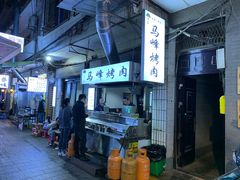 -清真·马峰烤肉(小学习北巷店)