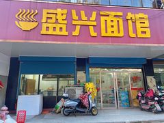 -盛兴面馆(真儒大厦店)