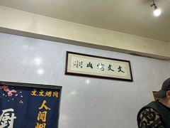 -文文烤肉(大皮院店)