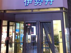 -伊势丹(现代城店)