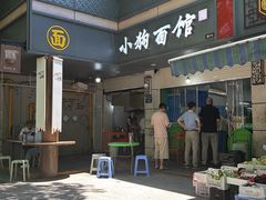 -小狗面馆(复兴店)