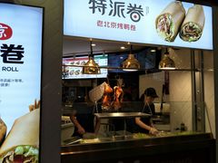 门面-特派卷·老北京烤鸭卷(合生汇购物中心店)