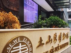 -土山湾博物馆