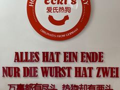 -Eckl’s爱氏热狗(猫街店)