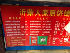 -沂蒙人家煎饼铺(怒江路店)