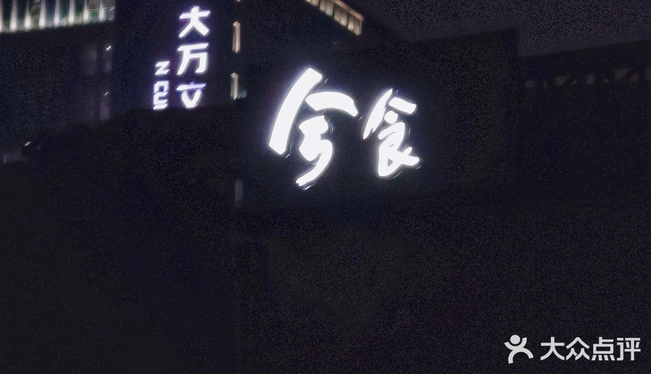 兮Fan，兮食，坪山兮格林！