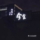 兮Fan，兮食，坪山兮格林！