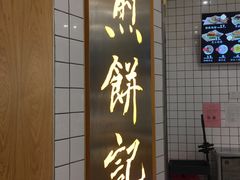 -煎饼记(南门口店)