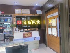 -宝岛眼镜(太原科技街店)
