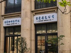 -富贵面包公司(运河店)