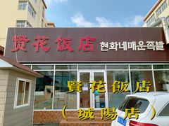 门面-贤花饭店(城阳店)