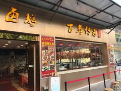 门面-壹只卤鹅·潮汕菜(莲塘店)