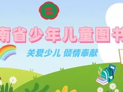 -湖南省少年儿童图书馆