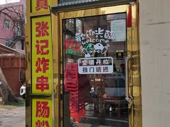 门面-张记炸串肠粉