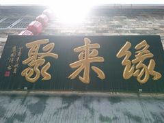 -缘来聚·徽菜名店(黄山宏村店)